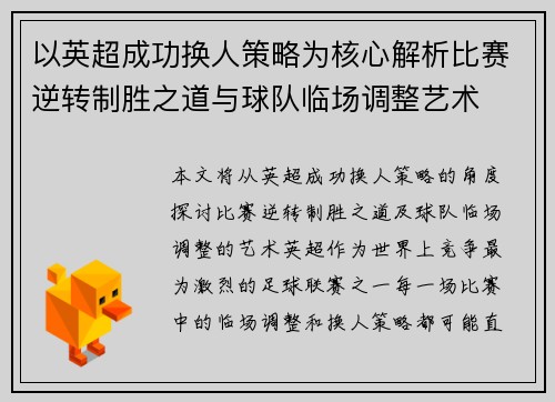 以英超成功换人策略为核心解析比赛逆转制胜之道与球队临场调整艺术
