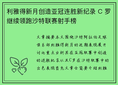 利雅得新月创造亚冠连胜新纪录 C 罗继续领跑沙特联赛射手榜