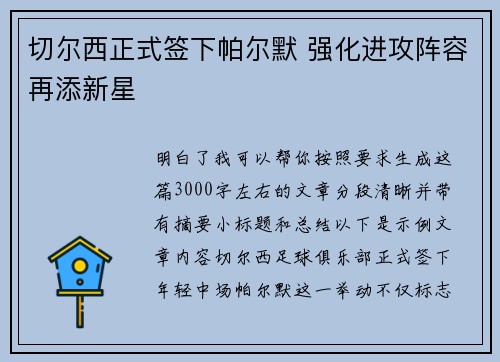 切尔西正式签下帕尔默 强化进攻阵容再添新星