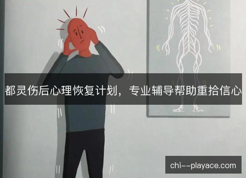 都灵伤后心理恢复计划,专业辅导帮助重拾信心 都灵伤后心理恢复计划,专业辅导帮助重拾信心