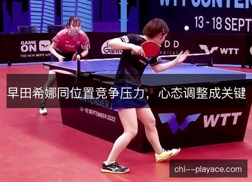 早田希娜同位置竞争压力，心态调整成关键
