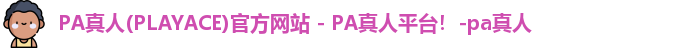 PA真人